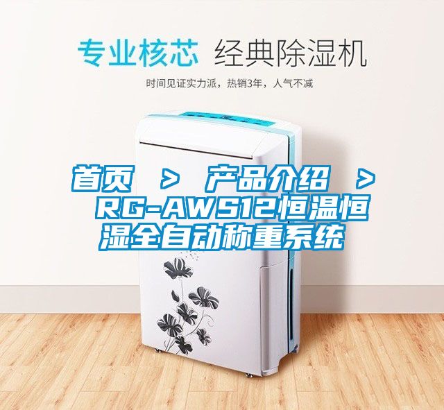 首頁(yè) ＞ 產(chǎn)品介紹 ＞ RG-AWS12恒溫恒濕全自動(dòng)稱(chēng)重系統