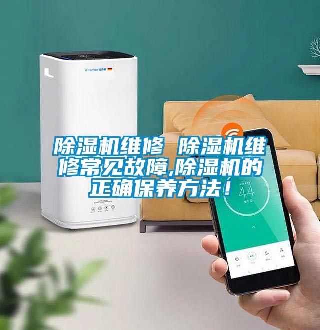 除濕機維修 除濕機維修常見(jiàn)故障,除濕機的正確保養方法！