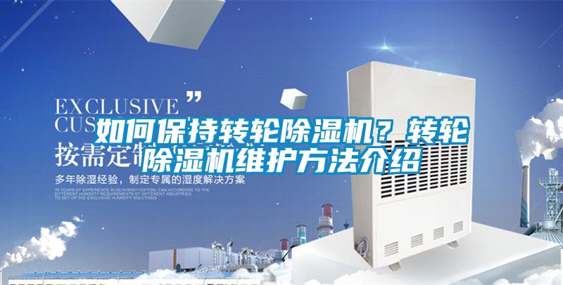 如何保持轉輪除濕機？轉輪除濕機維護方法介紹