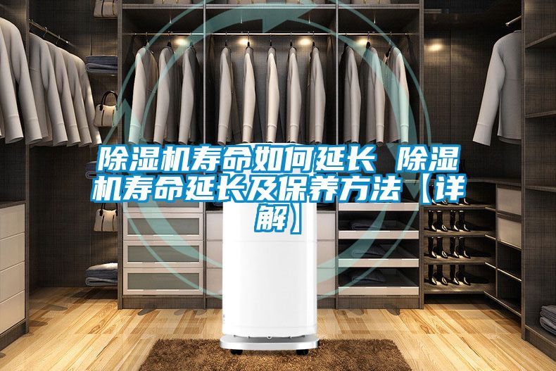 除濕機壽命如何延長(cháng) 除濕機壽命延長(cháng)及保養方法【詳解】