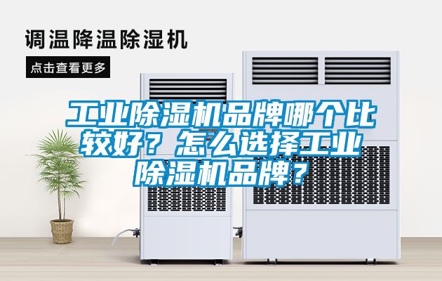 工業除濕機品牌哪個比較好？怎么選擇工業除濕機品牌？