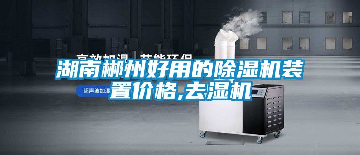 湖南郴州好用的除濕機裝置價(jià)格,去濕機