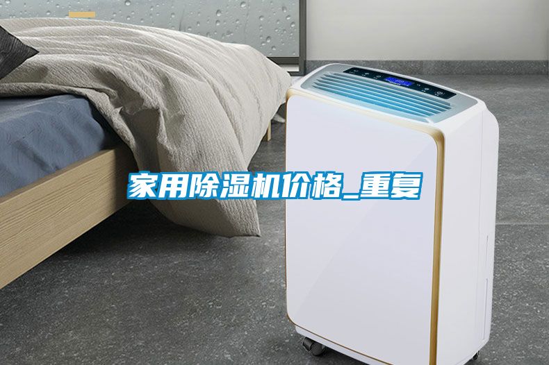 家用除濕機價(jià)格_重復