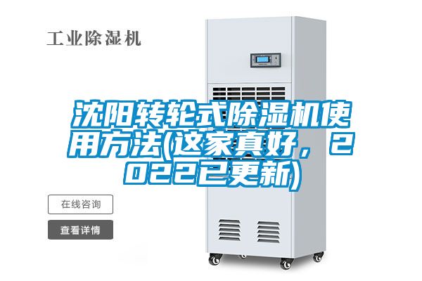 沈陽(yáng)轉輪式除濕機使用方法(這家真好，2022已更新)