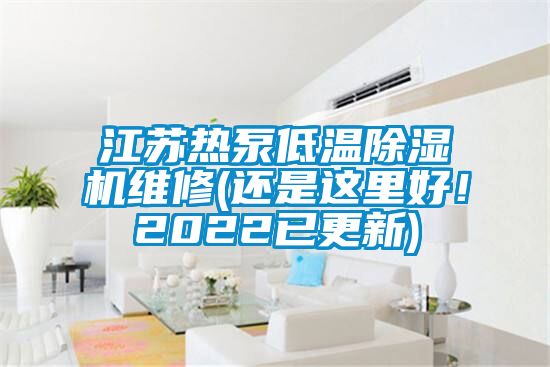 江蘇熱泵低溫除濕機維修(還是這里好！2022已更新)
