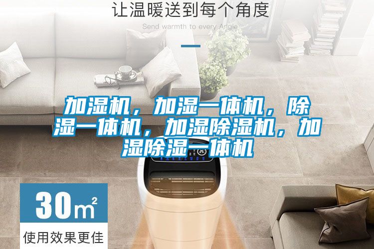 加濕機，加濕一體機，除濕一體機，加濕除濕機，加濕除濕一體機