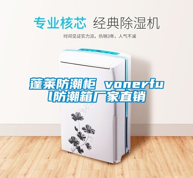 蓬萊防潮柜 vonerful防潮箱廠家直銷