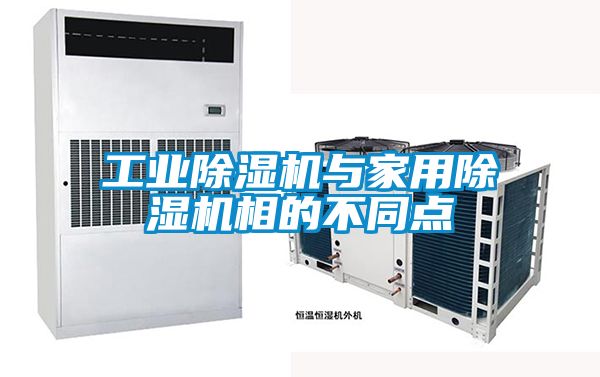 工業(yè)除濕機與家用除濕機相的不同點(diǎn)