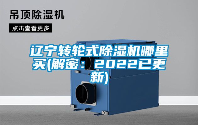 遼寧轉輪式除濕機哪里買(mǎi)(解密：2022已更新)
