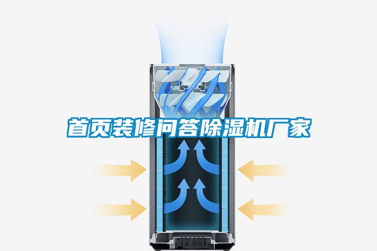 首頁(yè)裝修問(wèn)答除濕機廠(chǎng)家