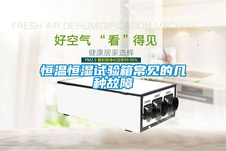 恒溫恒濕試驗箱常見(jiàn)的幾種故障