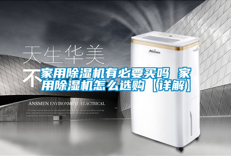 家用除濕機有必要買(mǎi)嗎 家用除濕機怎么選購【詳解】
