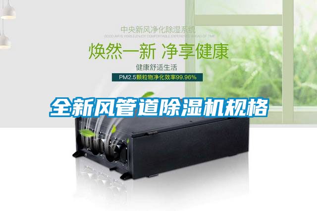 全新風(fēng)管道除濕機規格