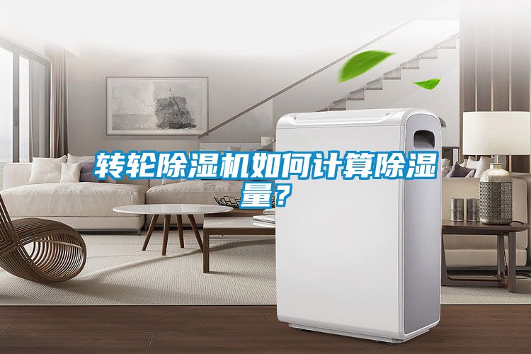 轉輪除濕機如何計算除濕量？
