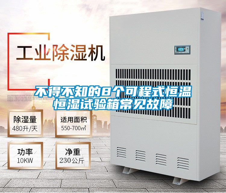 不得不知的8個(gè)可程式恒溫恒濕試驗箱常見(jiàn)故障