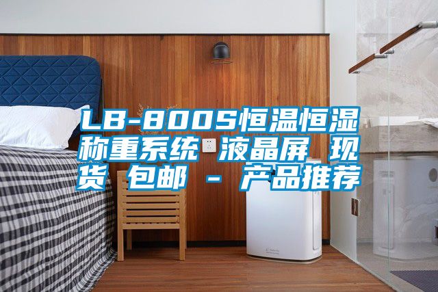 LB-800S恒溫恒濕稱(chēng)重系統 液晶屏 現貨 包郵 - 產(chǎn)品推薦