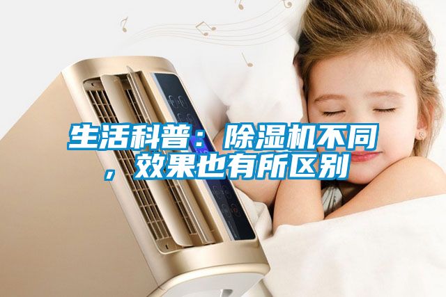 生活科普：除濕機不同，效果也有所區別