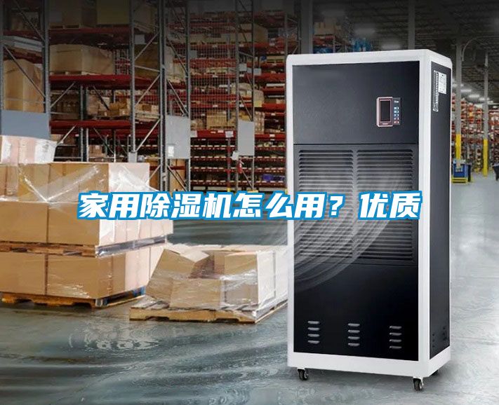 家用除濕機怎么用？?jì)?yōu)質(zhì)