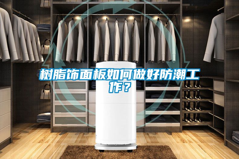樹(shù)脂飾面板如何做好防潮工作？