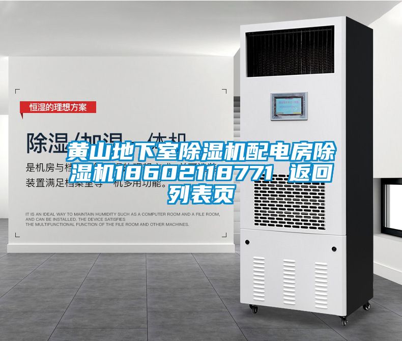 黃山地下室除濕機配電房除濕機18602118771 返回列表頁(yè)