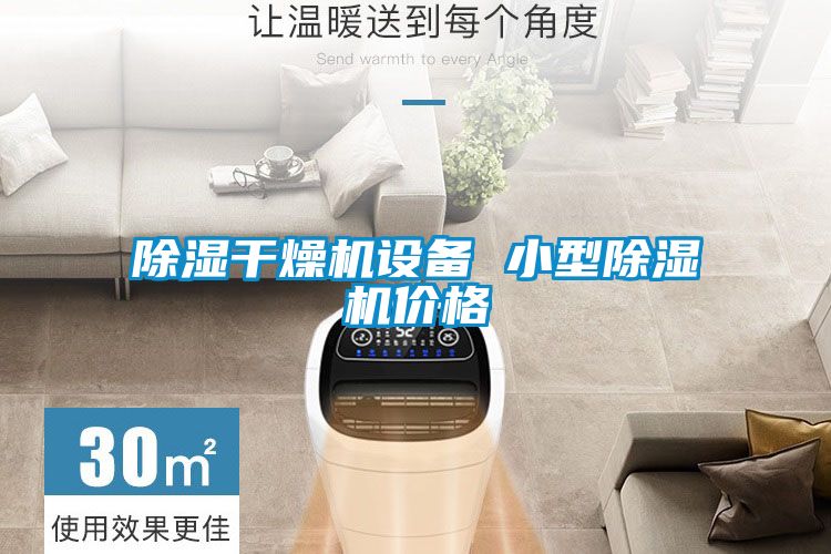 除濕干燥機設備 小型除濕機價(jià)格