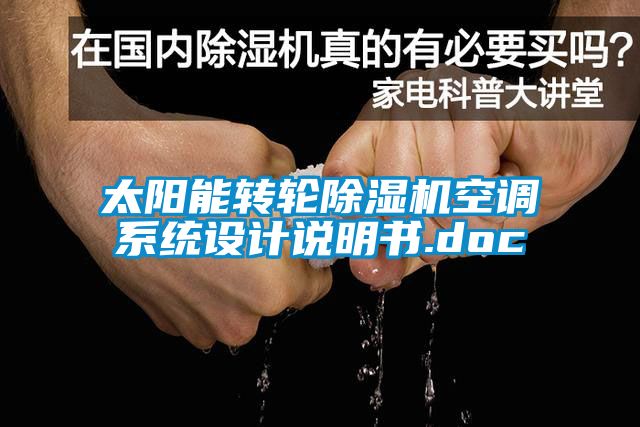 太陽(yáng)能轉輪除濕機空調系統設計說(shuō)明書(shū).doc