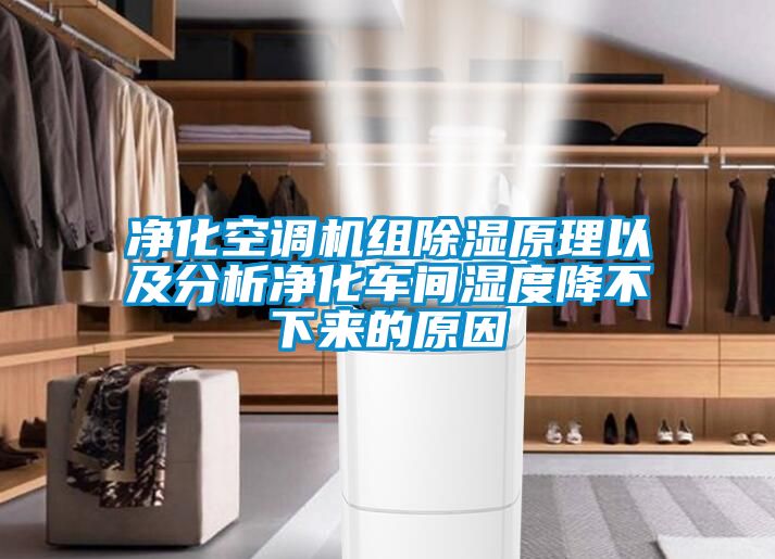 凈化空調機組除濕原理以及分析凈化車(chē)間濕度降不下來(lái)的原因