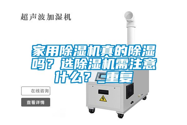 家用除濕機真的除濕嗎？選除濕機需注意什么？_重復