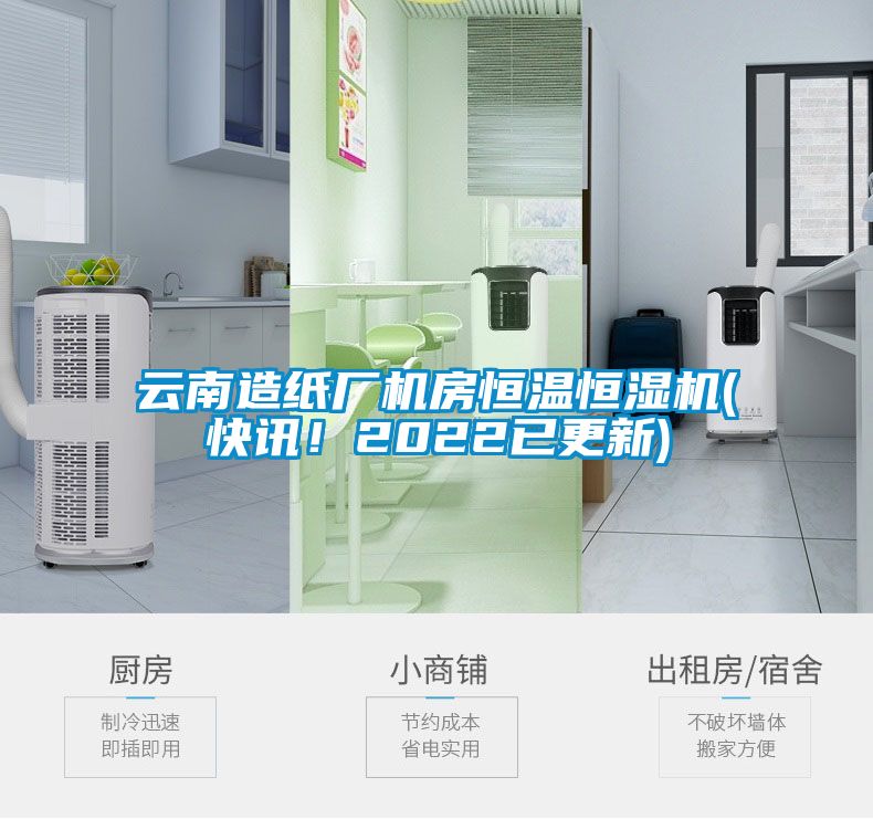 云南造紙廠(chǎng)機房恒溫恒濕機(快訊！2022已更新)