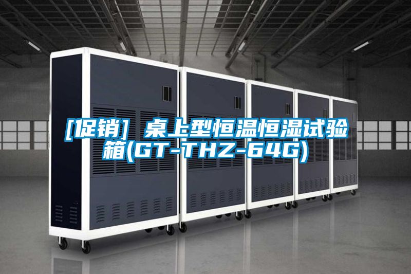 [促銷(xiāo)] 桌上型恒溫恒濕試驗箱(GT-THZ-64G)