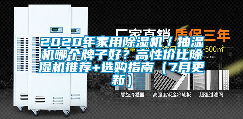 2020年家用除濕機／抽濕機哪個(gè)牌子好？高性?xún)r(jià)比除濕機推薦+選購指南（7月更新）