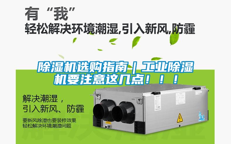 除濕機選購指南｜工業(yè)除濕機要注意這幾點(diǎn)?。?！