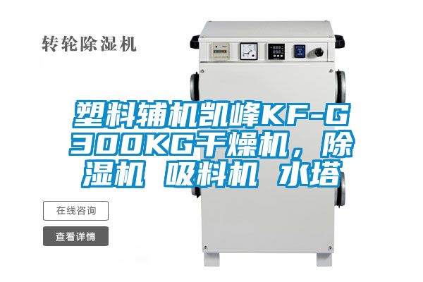 塑料輔機凱峰KF-G300KG干燥機，除濕機 吸料機 水塔