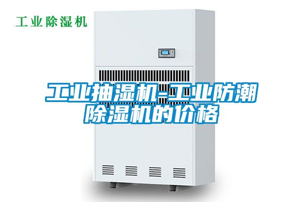 工業(yè)抽濕機-工業(yè)防潮除濕機的價(jià)格