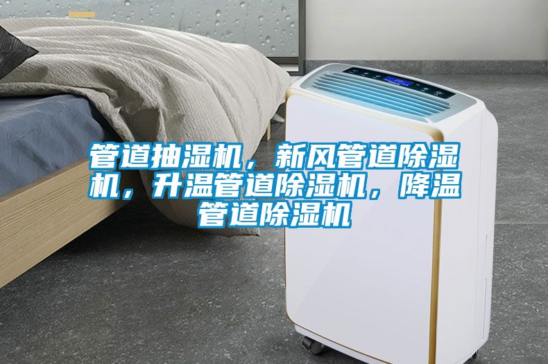 管道抽濕機，新風(fēng)管道除濕機，升溫管道除濕機，降溫管道除濕機