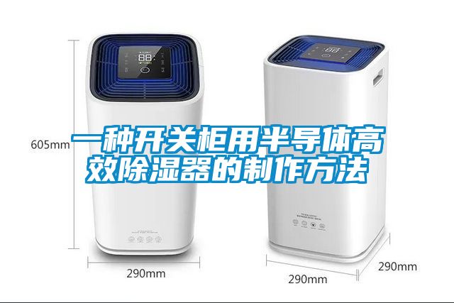 一種開(kāi)關(guān)柜用半導體高效除濕器的制作方法