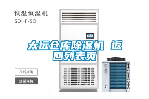 太遠倉庫除濕機 返回列表頁(yè)