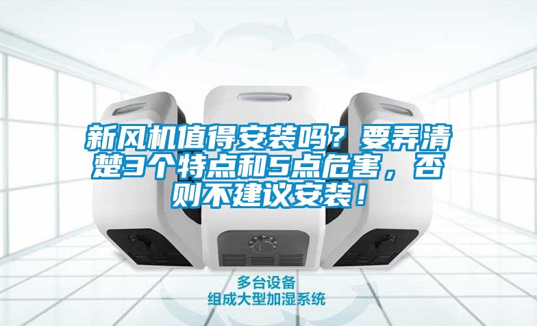 新風(fēng)機值得安裝嗎？要弄清楚3個(gè)特點(diǎn)和5點(diǎn)危害，否則不建議安裝！