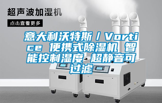 意大利沃特斯／Vortice 便攜式除濕機 智能控制濕度 超靜音可過(guò)濾