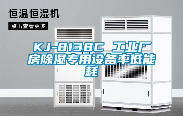 KJ-8138C 工業(yè)廠(chǎng)房除濕專(zhuān)用設備率低能耗