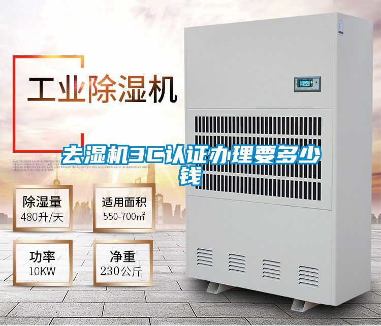 去濕機3C認證辦理要多少錢(qián)