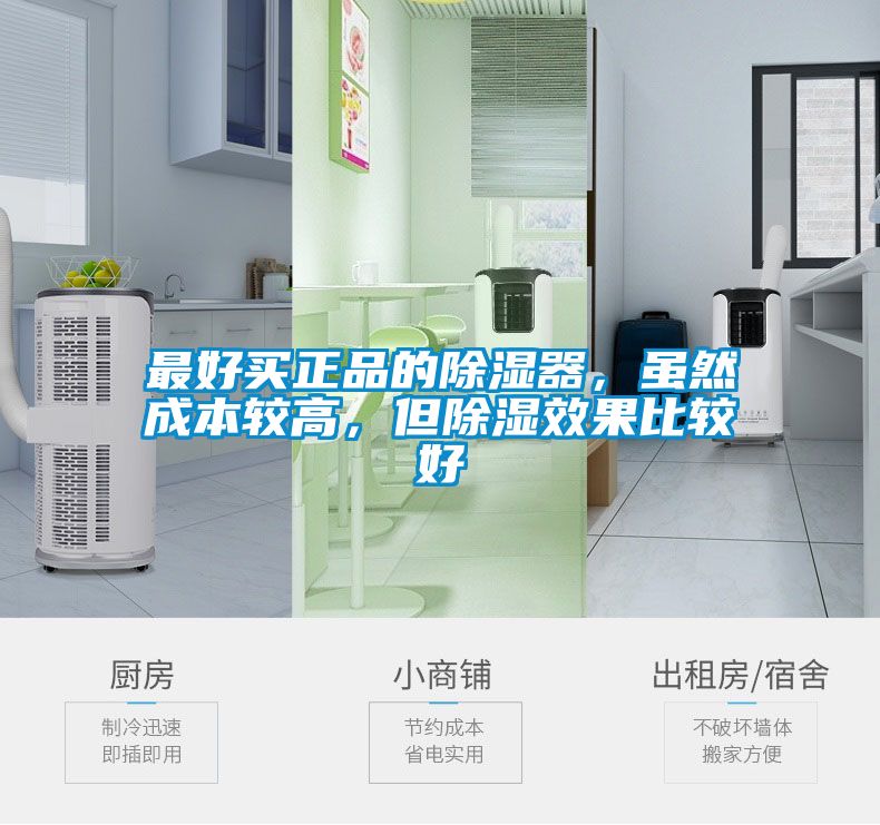 最好買(mǎi)正品的除濕器，雖然成本較高，但除濕效果比較好