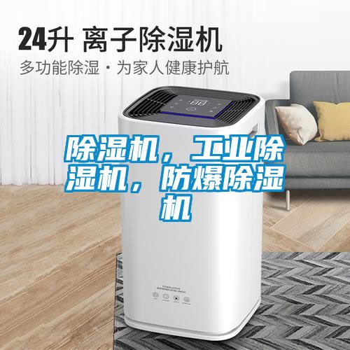 除濕機，工業(yè)除濕機，防爆除濕機