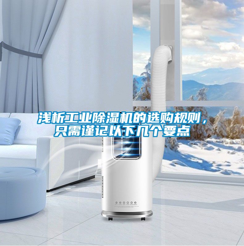 淺析工業(yè)除濕機的選購規則，只需謹記以下幾個(gè)要點(diǎn)