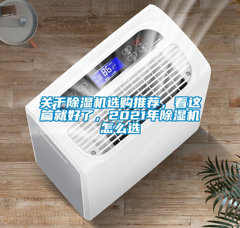 關(guān)于除濕機選購推薦，看這篇就好了，2021年除濕機怎么選