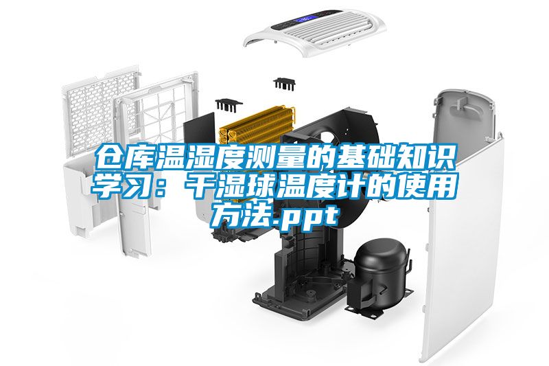 倉庫溫濕度測量的基礎知識學(xué)習：干濕球溫度計的使用方法.ppt