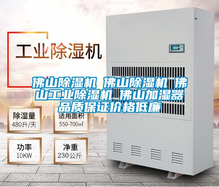 佛山除濕機☆佛山除濕機☆佛山工業(yè)除濕機☆佛山加濕器品質(zhì)保證價(jià)格低廉