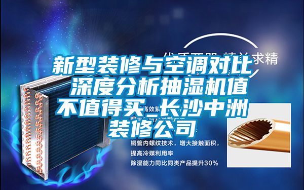 新型裝修與空調對比 深度分析抽濕機值不值得買(mǎi)_長(cháng)沙中洲裝修公司