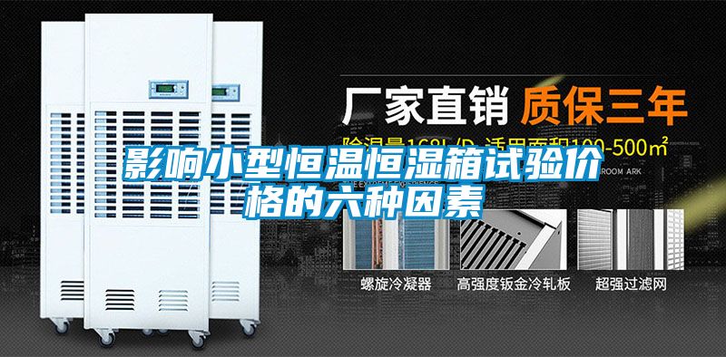 影響小型恒溫恒濕箱試驗價(jià)格的六種因素