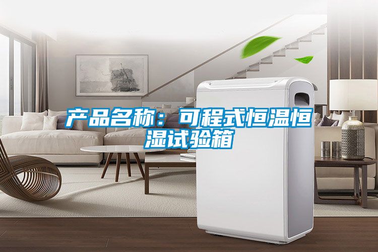 產(chǎn)品名稱(chēng)：可程式恒溫恒濕試驗箱